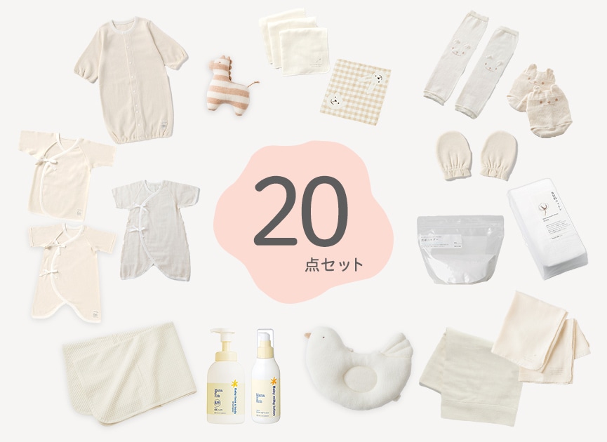 【BABYフェア対象】出産準備20点セット