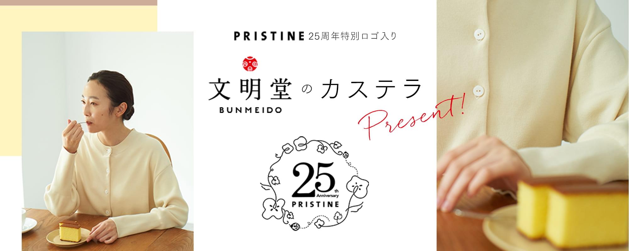 PRISTINE 25周年特別ロゴ入り 文明堂のカステラ Present!